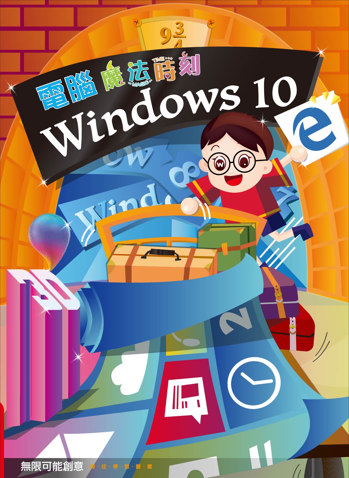 Windows 10 電腦魔法時刻
